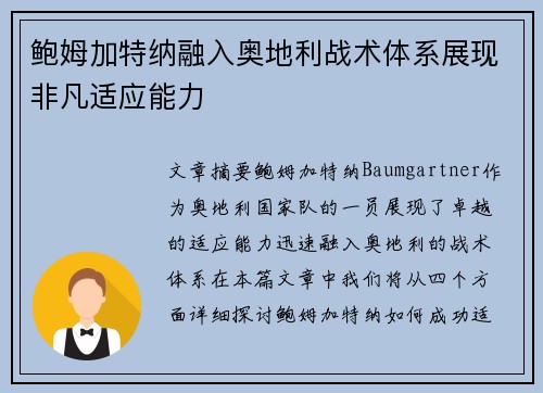 鲍姆加特纳融入奥地利战术体系展现非凡适应能力