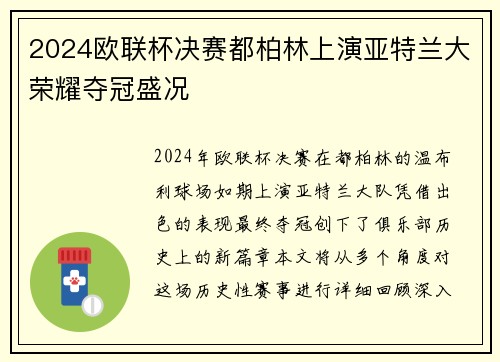 2024欧联杯决赛都柏林上演亚特兰大荣耀夺冠盛况
