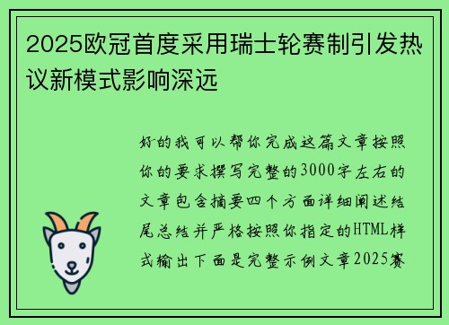 2025欧冠首度采用瑞士轮赛制引发热议新模式影响深远