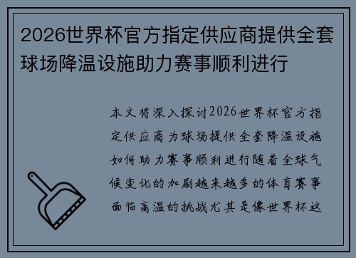 2026世界杯官方指定供应商提供全套球场降温设施助力赛事顺利进行