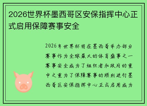 2026世界杯墨西哥区安保指挥中心正式启用保障赛事安全