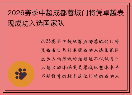 2026赛季中超成都蓉城门将凭卓越表现成功入选国家队