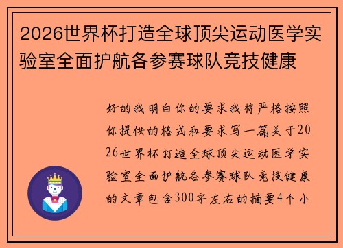 2026世界杯打造全球顶尖运动医学实验室全面护航各参赛球队竞技健康 2026世界杯打造全球顶尖运动医学实验室全面护航各参赛球队竞技健康