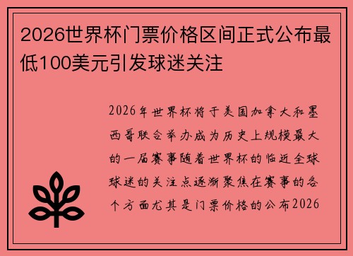 2026世界杯门票价格区间正式公布最低100美元引发球迷关注