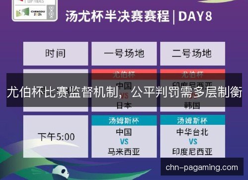 尤伯杯比赛监督机制,公平判罚需多层制衡 尤伯杯比赛监督机制,公平判罚需多层制衡