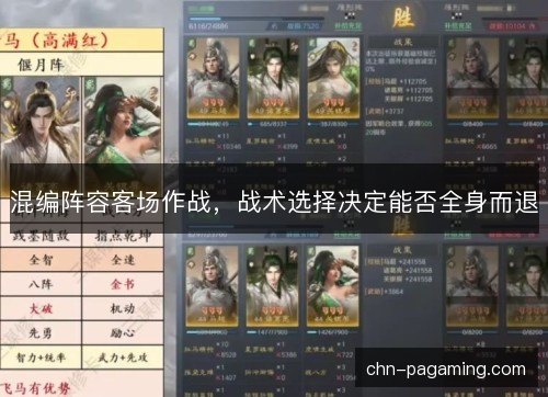 混编阵容客场作战,战术选择决定能否全身而退 混编阵容客场作战,战术选择决定能否全身而退